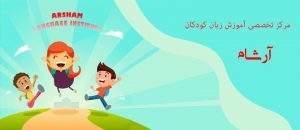 آموزش انگلیسی برای کودکان 4 سال