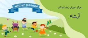 آموزش انگلیسی برای کودک