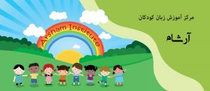آموزش انگلیسی برای کودکان 6 سال