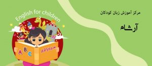 برنامه آموزش زبان کودک