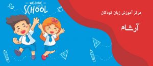 ویژگی کودکان 3 تا 6 سال